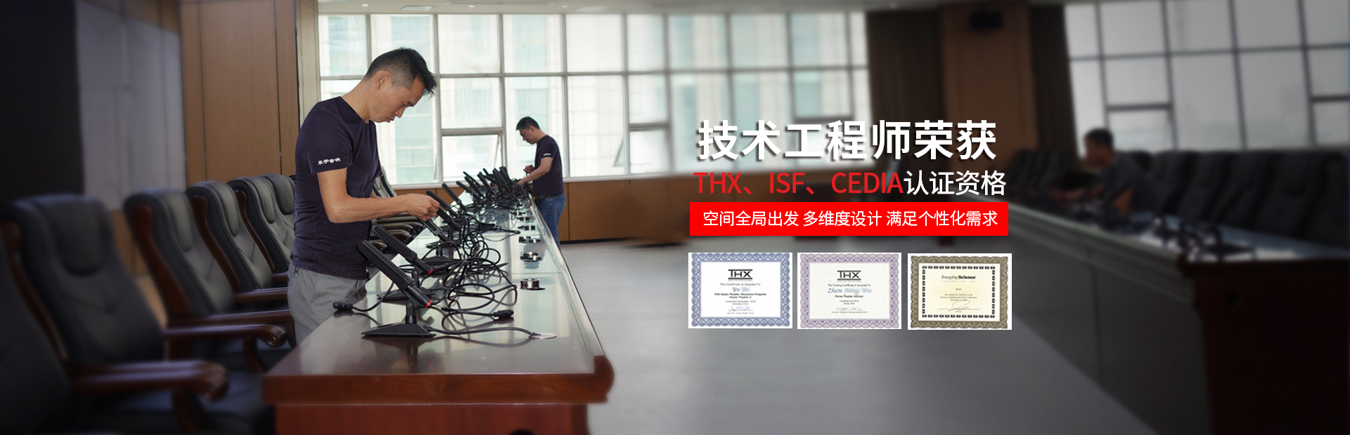 東宇音響技術(shù)工程師榮獲THX、ISF、CEDIA認(rèn)證資格