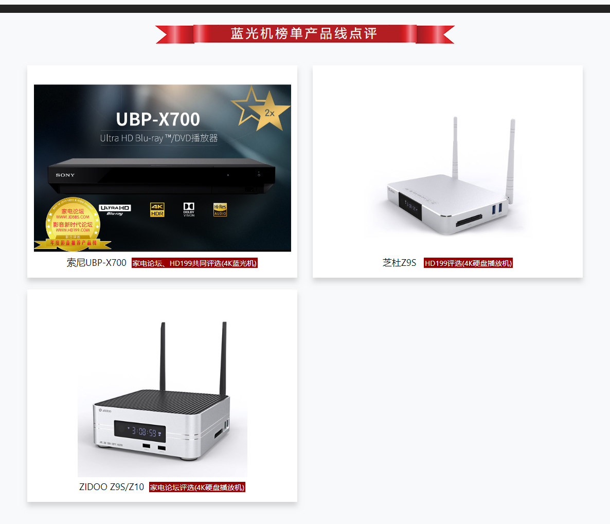 2018-2019年度影音推薦產(chǎn)品獎(jiǎng)-家電論壇與HD199論壇歲末聯(lián)手打造_07